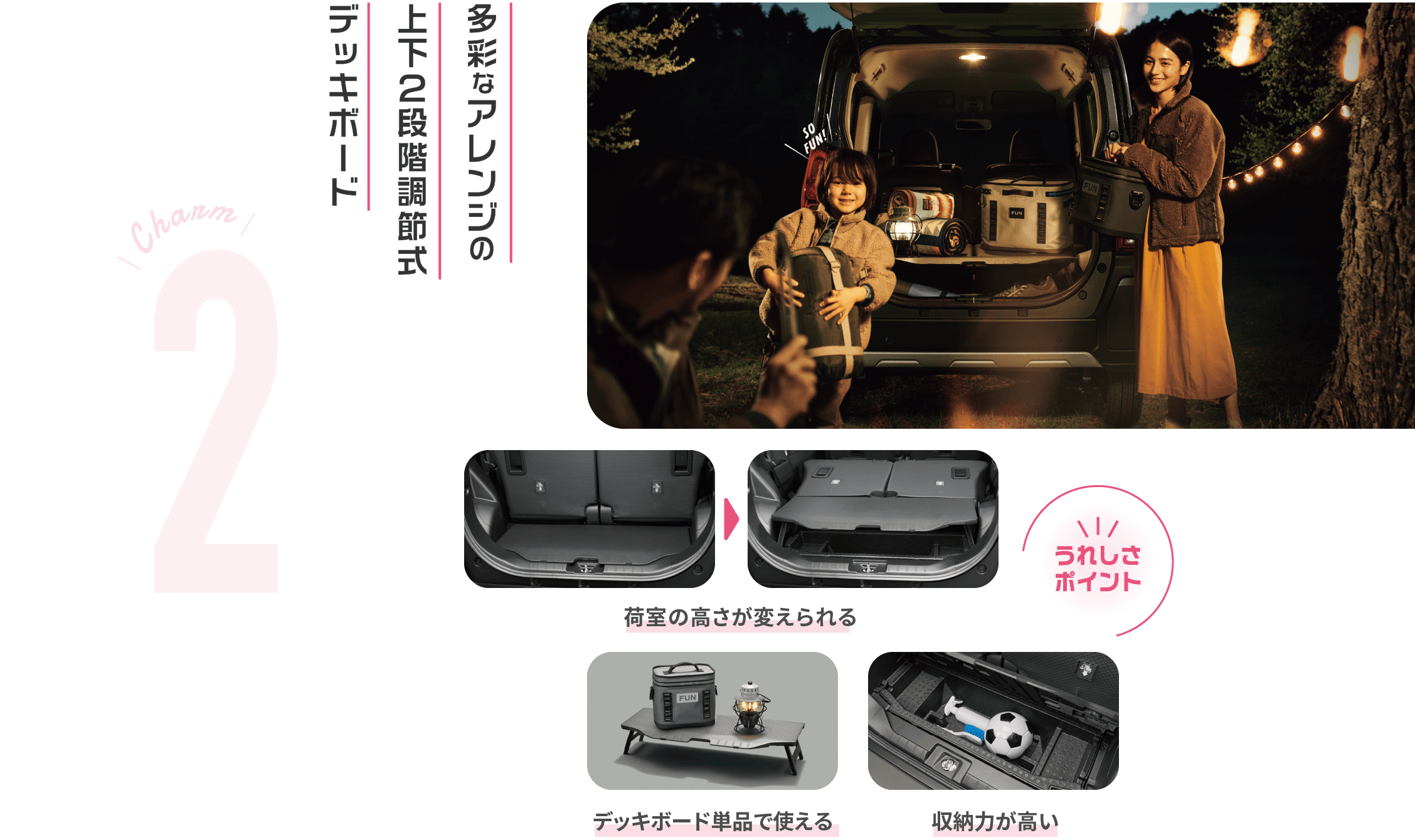 Charm 2 多彩なアレンジの上下２段調節式デッキボード